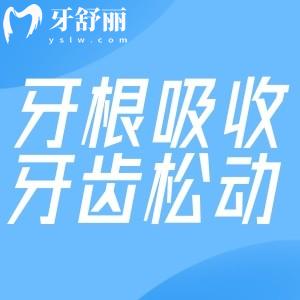 牙根吸收牙齒松動(dòng)怎么辦?來了解下原因及治療方法有哪些吧?