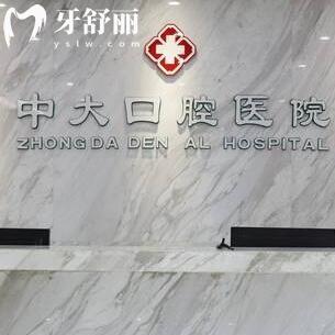 清遠中大口腔是私立二級正規(guī)?？疲N牙2980+牙貼面1800+收費不貴