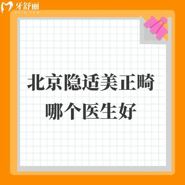 北京隱適美正畸哪個醫(yī)生好?排名前十的矯正醫(yī)生有張棟梁/任蕾/劉恒