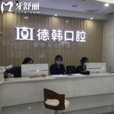 匯總長(zhǎng)沙德韓口腔醫(yī)院地址/號(hào)碼/口碑/價(jià)目表get是靠譜私立的