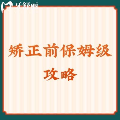 矯正前保姆級(jí)攻略：準(zhǔn)備工作+副作用+不矯正的后果
