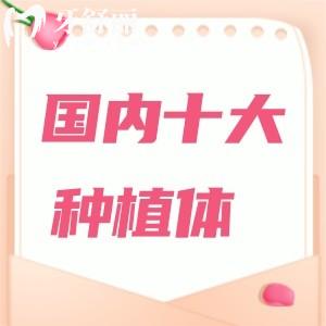 什么牌子的種植牙壽命長(zhǎng)又好用？盤點(diǎn)受國(guó)人歡迎的十大種植體品牌