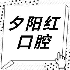 廣州夕陽(yáng)紅口腔是正規(guī)醫(yī)院?jiǎn)?是正規(guī)連鎖資質(zhì),做種植牙不貴很靠譜
