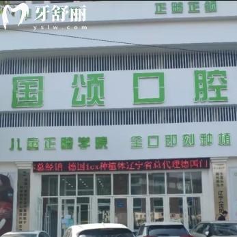 沈陽(yáng)國(guó)頌口腔醫(yī)院種牙成效怎么樣?正規(guī)醫(yī)生口碑好附地址