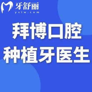 上海拜博口腔種植牙醫(yī)生名單分享:附坐診地址及拜博口腔種牙收費(fèi)標(biāo)準(zhǔn)