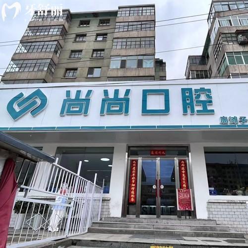蘭州尚尚口腔診所