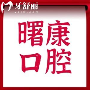 上海曙康口腔牙貼面優(yōu)惠活動(dòng)時(shí)間確定啦!6.1-8.31義獲嘉貼面價(jià)格實(shí)惠