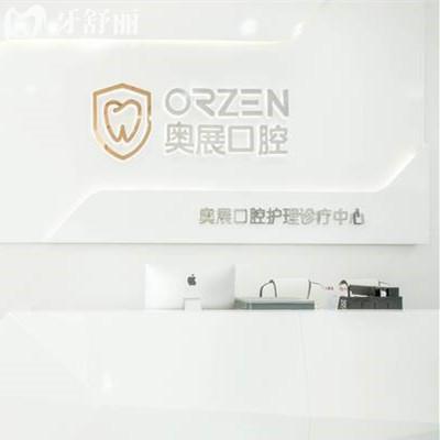 成都奧展口腔醫(yī)院是正規(guī)的嗎？挺正規(guī)的，附收費(fèi)價(jià)格|口碑|地址