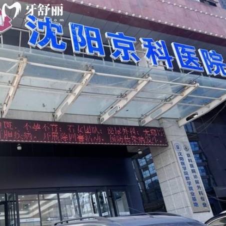 沈陽京科醫(yī)院是正規(guī)醫(yī)院嗎？雖私立但正規(guī)種牙實(shí)惠