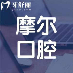 上海摩爾口腔醫(yī)院可醫(yī)保報(bào)銷:方式及各門診坐診醫(yī)生+價(jià)格表分享