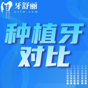 種植牙哪個國家材料好性價(jià)比高？多方面韓國/德國/歐美/瑞典品牌對比