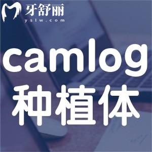 德國camlog種植體優(yōu)缺點(diǎn)及價(jià)格分享:4500元起品質(zhì)可靠適合更多人選擇