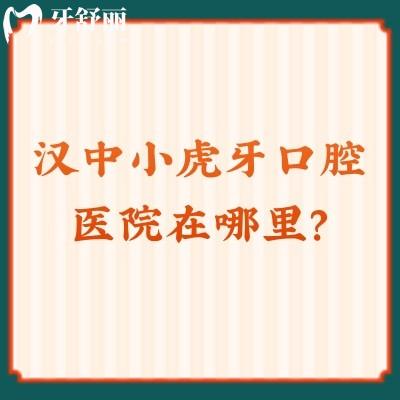 漢中小虎牙口腔醫(yī)院在哪里？分享地址/醫(yī)院簡介/項(xiàng)目收費(fèi)/牙友評價(jià)