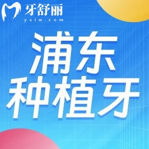 2024上海浦東種植牙收費價格表:國產(chǎn)1980+進口2380+全口3.2W+附口碑醫(yī)院