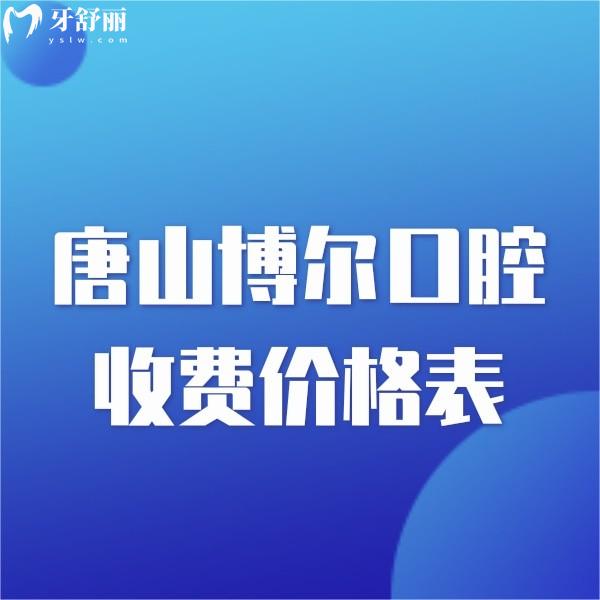 2024唐山博爾口腔收費(fèi)價格表:種植牙正畸補(bǔ)牙拔牙不貴還可以用醫(yī)保