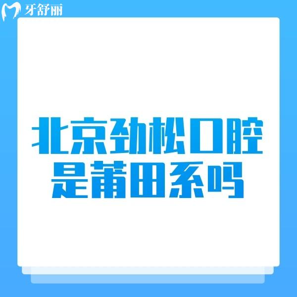 北京勁松口腔是莆田系嗎?非莆田系,正規(guī)連鎖牙科技術(shù)到位口碑好