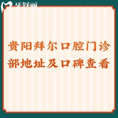 貴陽拜爾口腔門診部地址及口碑查看，是正規(guī)靠譜的醫(yī)院