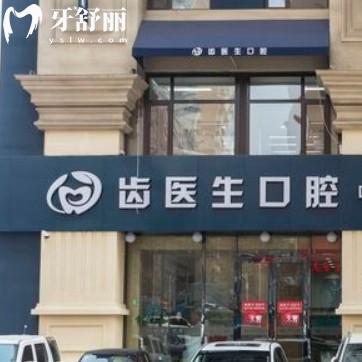 大連齒醫(yī)生口腔醫(yī)院怎么樣？正規(guī)專科醫(yī)院地址和收費(fèi)分享