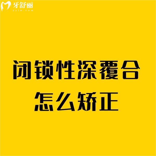 閉鎖性深覆合怎么矯正?如果不及時(shí)治療會(huì)有什么危害嗎?