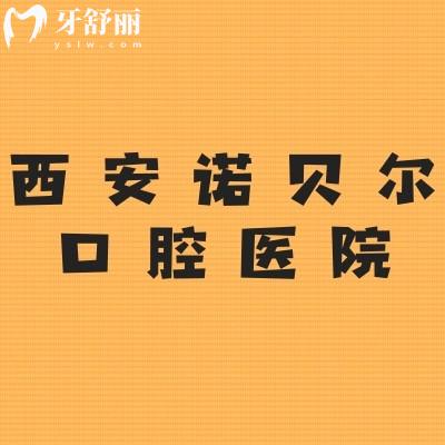分享西安諾貝爾口腔醫(yī)生介紹+牙友評(píng)價(jià)+方式，很推薦！