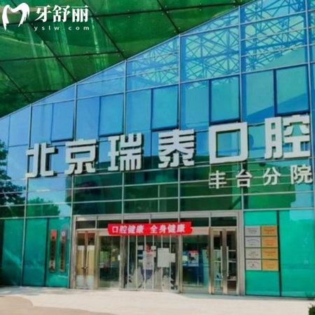 北京瑞泰口腔是醫(yī)保定點醫(yī)院嗎?是!11家連鎖門店有實力價格不貴
