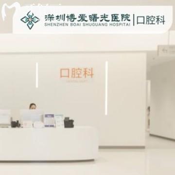 新版深圳博愛曙光醫(yī)院口腔科價(jià)格表:正規(guī)牙科矯正6800+/種植牙1980+口碑好收費(fèi)不貴