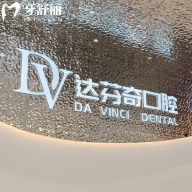 南昌達(dá)芬奇口腔醫(yī)院好嗎？正規(guī)私立牙科口碑好收費(fèi)實(shí)惠