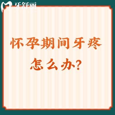 懷孕期間牙疼怎么辦？準(zhǔn)媽媽們也要愛護(hù)牙齒哦
