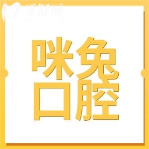 佛山咪兔口腔怎么樣是正規(guī)的嗎?是正規(guī)資質(zhì)且種植牙靠譜的很