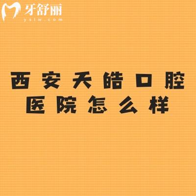 西安天皓口腔醫(yī)院怎么樣？3級(jí)口腔，價(jià)格口碑都不錯(cuò)