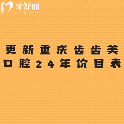 更新重慶齒齒美口腔2024年價目表：種植2380起/補(bǔ)牙79起/洗牙58起