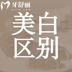 不同價格的牙齒美白有區(qū)別嗎？冷光/皓齒/pola美白區(qū)別詳解