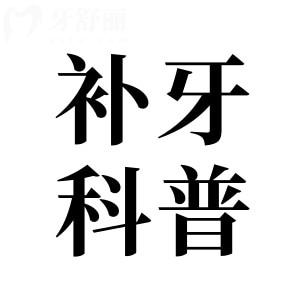 補牙前后有哪些注意事項？聽聽口腔醫(yī)生的建議