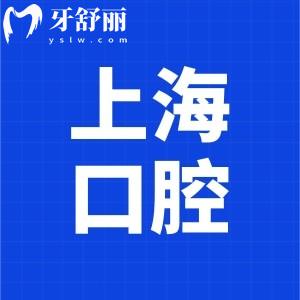 2024上海前十名私立口腔醫(yī)院名單:上海十大正規(guī)牙科醫(yī)院排名更新