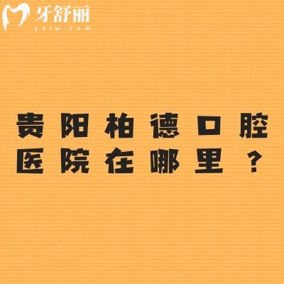貴陽柏德口腔醫(yī)院在哪里？?jī)杉议T店方便/價(jià)格便宜口碑不錯(cuò)