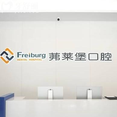 南京茀萊堡口腔醫(yī)院地址在哪？一城兩院還有全新價(jià)格收費(fèi)以供參考