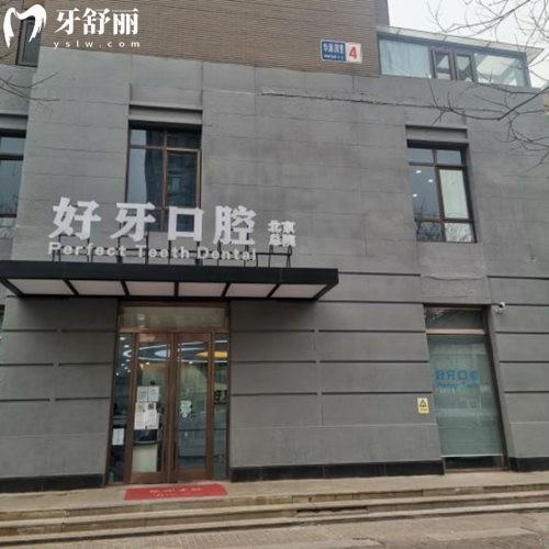 北京好牙口腔醫(yī)院地址在哪里?北京總院/朝陽院區(qū)2店地址+方式+價格表一覽