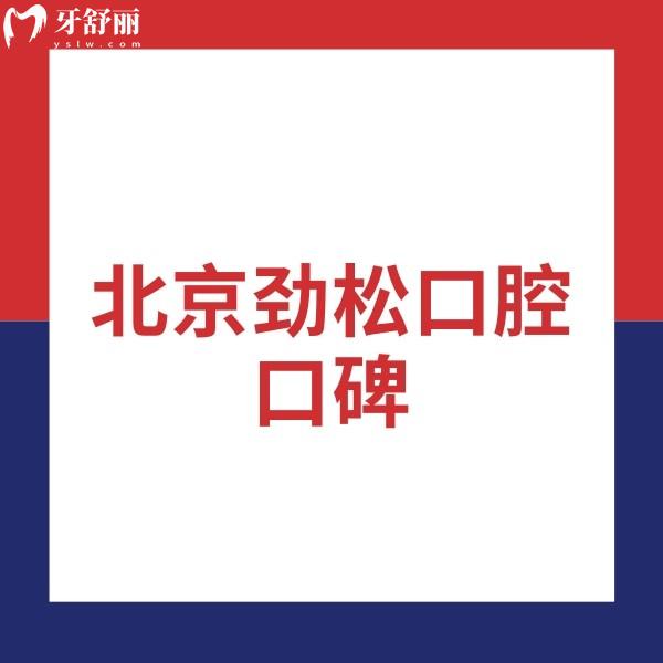 曝光北京勁松口腔口碑:服務周到/正畸種植技術實力派/收費合理