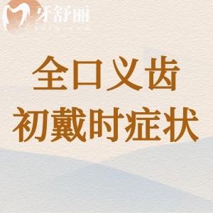 全口義齒初戴時會有哪些癥狀？異物感|惡心等附治療方式及價格表