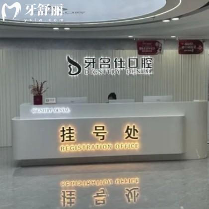 網(wǎng)評惠安牙名仕口腔很正規(guī),種植牙矯正口碑好價格表不貴可以刷醫(yī)?？? class=