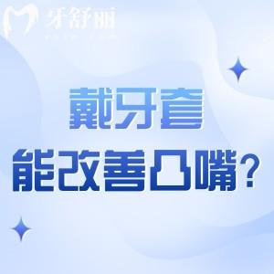 戴牙套能改善凸嘴嗎?對比牙性和骨性嘴凸情況來看便知作用如何?