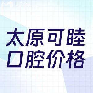 太原可睦口腔醫(yī)院價(jià)格表更新:一城2院價(jià)收費(fèi)統(tǒng)一技術(shù)好不貴附地址