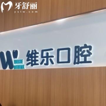 無錫維樂口腔價格表更新，包含種牙/正畸/拔牙/補牙收費一覽