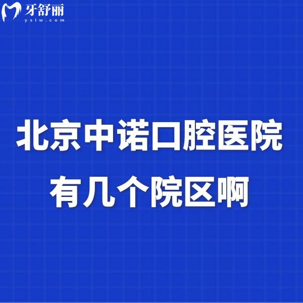 北京中諾口腔醫(yī)院有幾個院區(qū)啊?2個院區(qū)均是正規(guī)口腔種牙好可