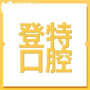 佛山登特口腔醫(yī)院收費(fèi)貴嗎?不貴,補(bǔ)牙280+種植770+矯正7000+