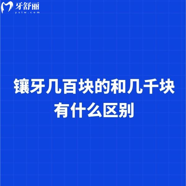 鑲牙幾百塊的和幾千塊有什么區(qū)別?對(duì)比鑲牙價(jià)格/材料/使用壽命區(qū)別比較大