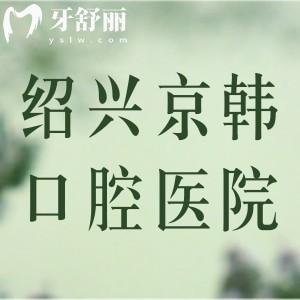 紹興京韓口腔醫(yī)院口碑如何？牙友評(píng)價(jià)技術(shù)過(guò)硬實(shí)力強(qiáng)價(jià)格很公道
