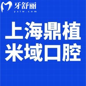 上海鼎植米域口腔診所及地址分享:長(zhǎng)寧區(qū)正規(guī)牙科技術(shù)可靠?jī)r(jià)不貴