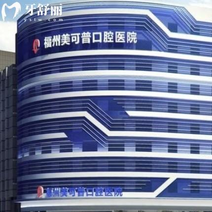 福州美可普口腔醫(yī)院種植牙怎么樣?患者體驗后說醫(yī)生種牙好靠譜價格合理