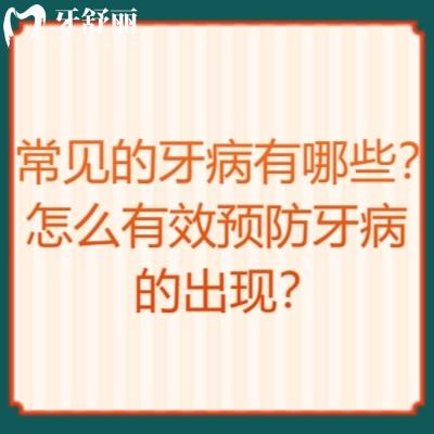 常見的牙病有哪些？怎么有效預防牙病的出現(xiàn)？